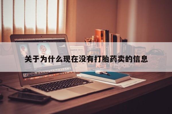 打胎药使用关于为什么现在没有打胎药卖的信息