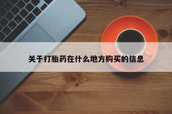 打胎药使用关于打胎药在什么地方购买的信息